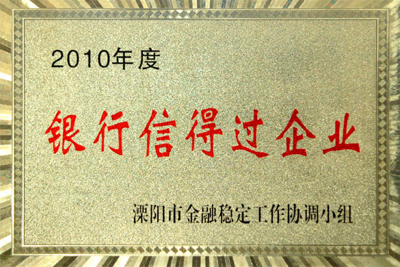 leyu集团被评为“2010年度银行信得过企业”