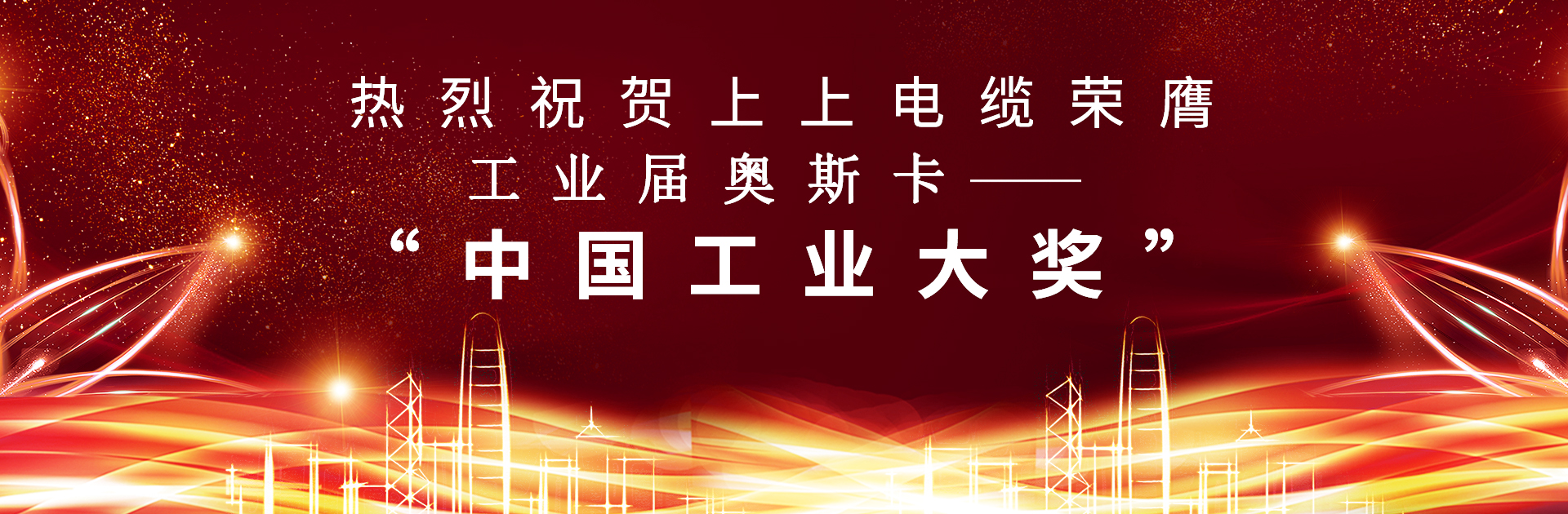 重磅！leyu电缆荣膺中国工业“奥斯卡”——“中国工业大奖”