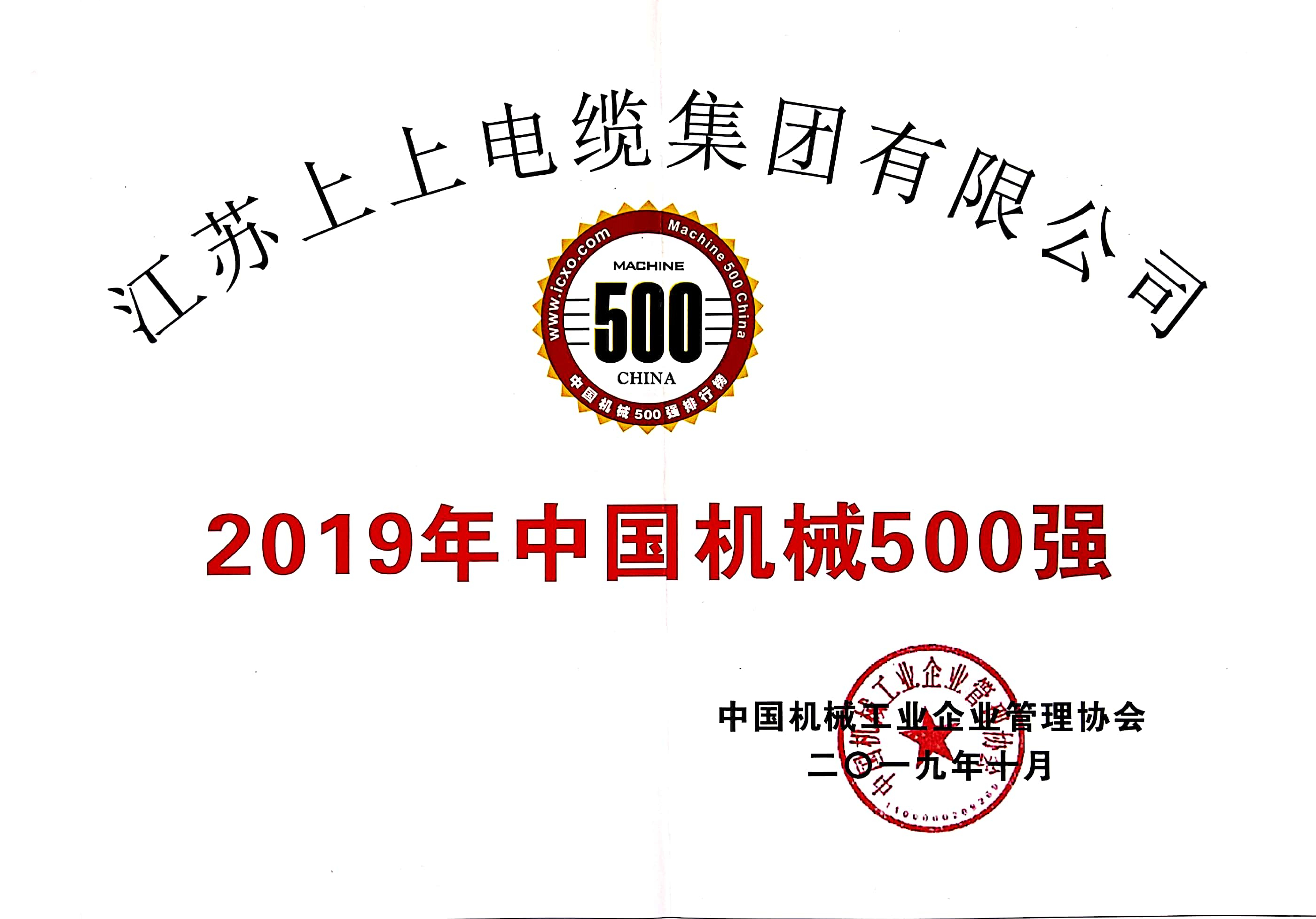 leyu电缆入选中国机械500强，排名第61位