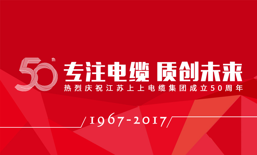 专注电缆  质创未来——leyu电缆隆重举行五十周年庆典