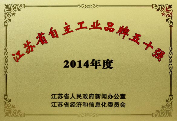 leyu电缆入选“2014年江苏省自主工业品牌50强”