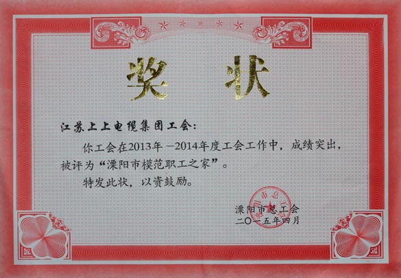 leyu电缆工会被授予2013-2014年度“溧阳市模范职工之家”称呼
