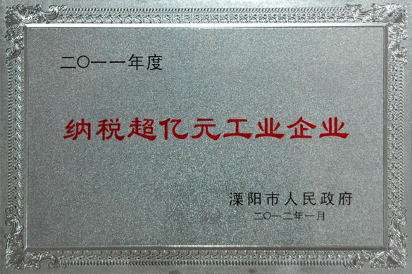 leyu集团荣获2011年度“纳税超亿元工业企业”和“外贸出口先进企业”称呼