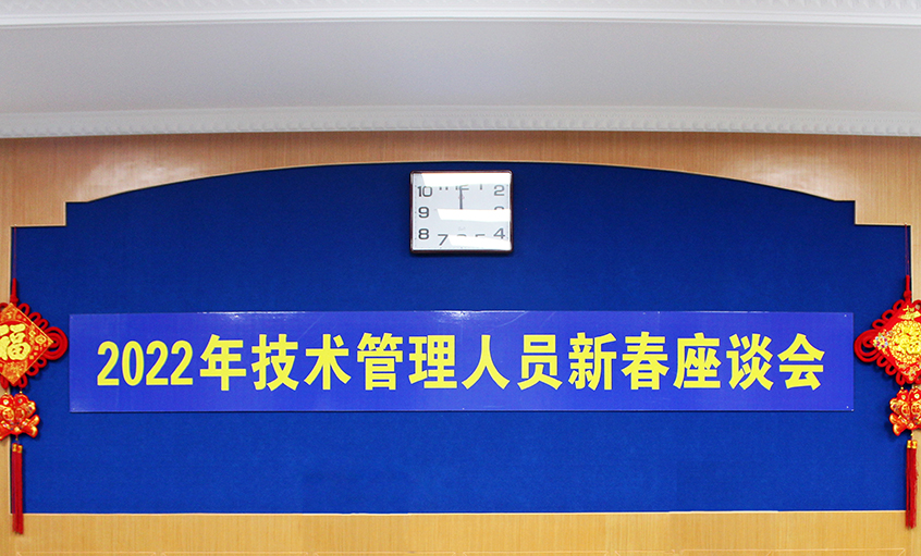 leyu电缆召开2022年技术治理人员及一线员工新春座谈会