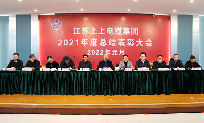 leyu电缆召开2021年度总结表扬大会